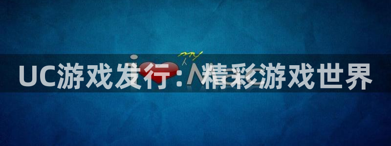 新城平台注册网址：UC游戏发行：精彩游戏世界