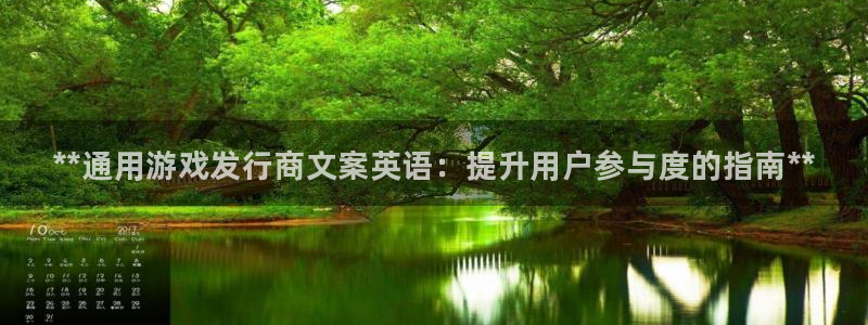 新城平台登录密码忘了怎么找回：**通用游戏发行商文案英语：提升用户参与度的指南**