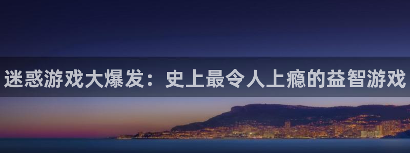 新城平台线路登录不上去了：迷惑游戏大爆发：史上最令人上瘾的益智游戏