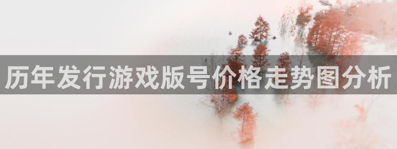 新城平台负责人名单：历年发行游戏版号价格走势图分析