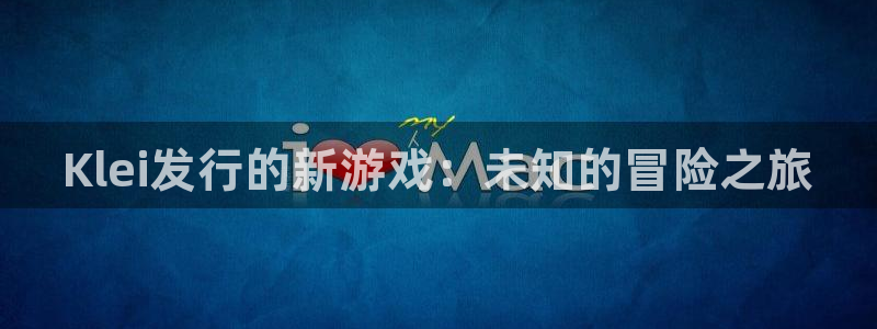 新城平台注册网址查询：Klei发行的新游戏：未知的冒险之旅