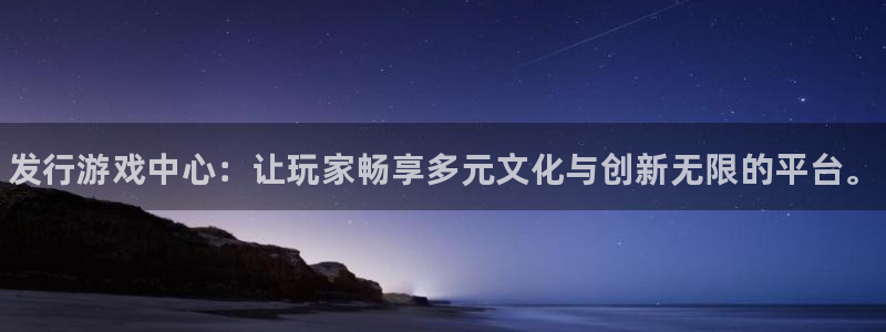 新城平台注册公司流程：发行游戏中心：让玩家畅享多元文化与创新无限的平台。