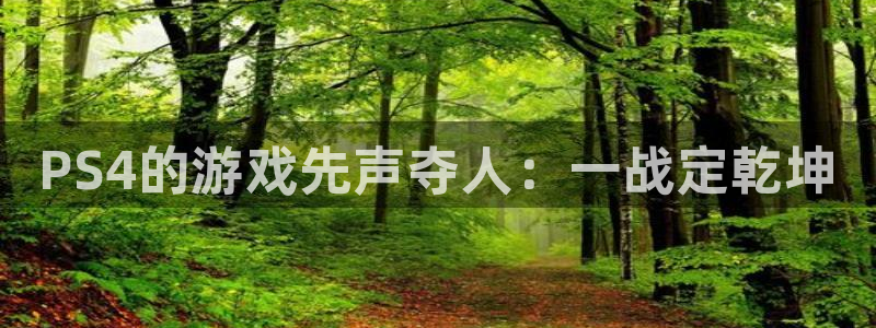 新城平台注册资金多少：PS4的游戏先声夺人：一战定乾坤