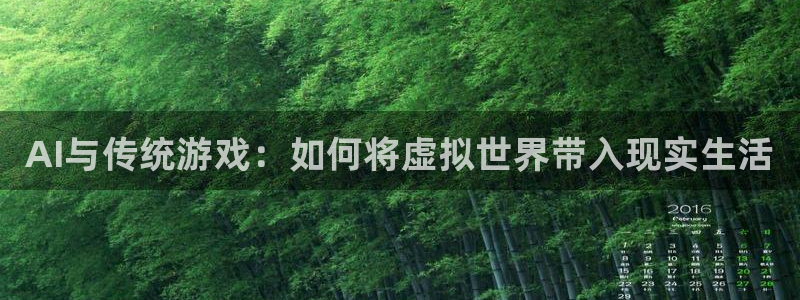 新城平台主管：AI与传统游戏：如何将虚拟世界带入现实生活